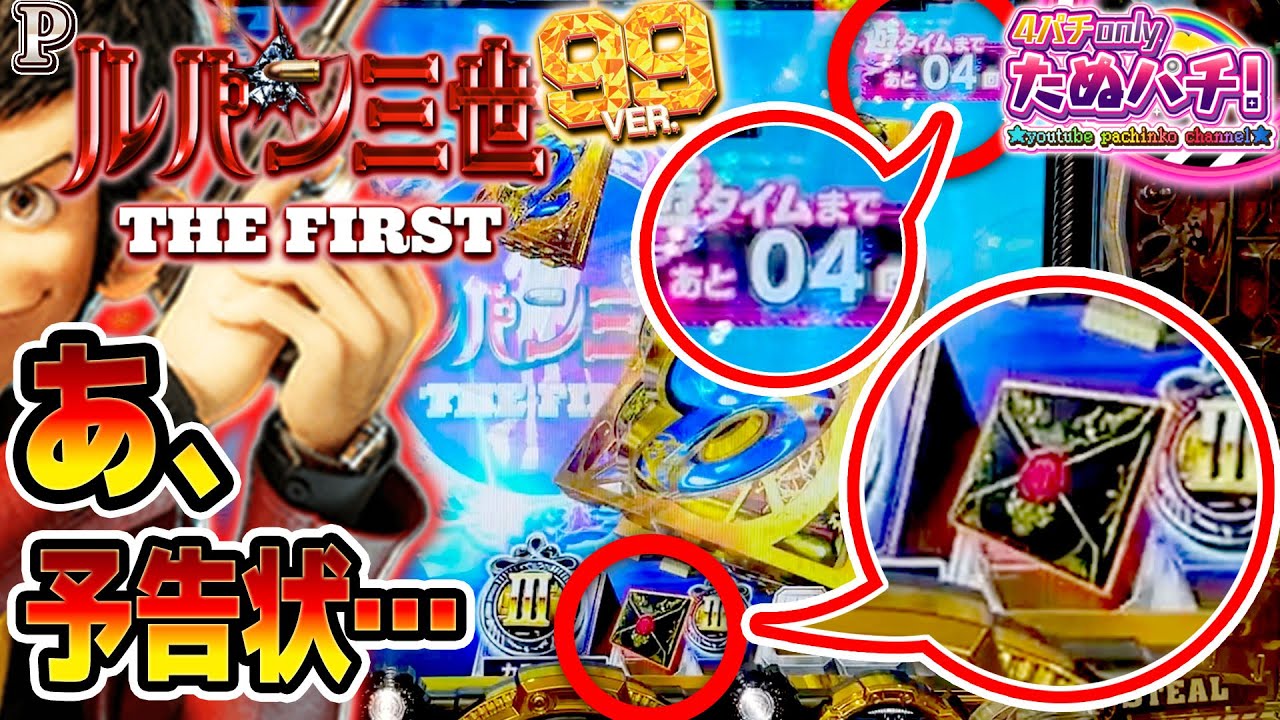 【新台】遊タイム目前で強予告状保留...w Pルパン三世 THE FIRST 99ver.＜平和/アムテックス＞2024年2月新台初打ち【たぬパチ！】