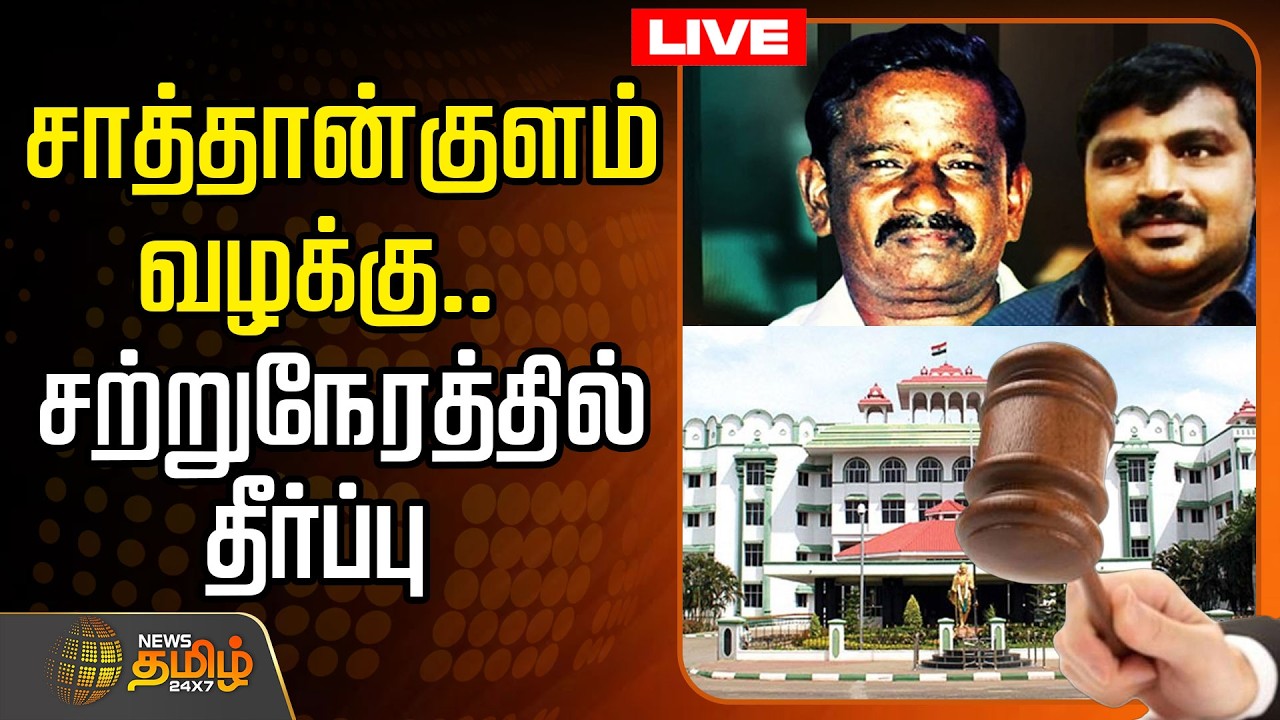 🔴LIVE : சாத்தான்குளம் வழக்கு.. இன்னும் சற்றுநேரத்தில் தீர்ப்பு | Sathankulam Case