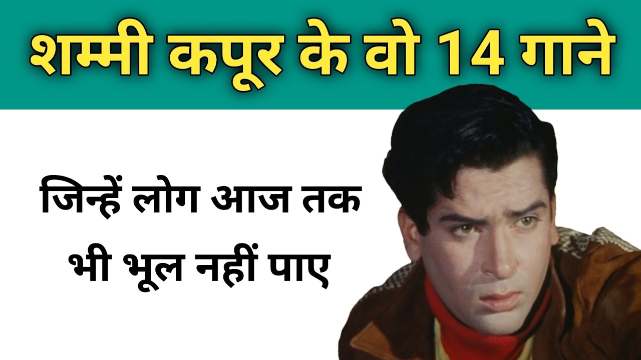 शम्मी कपूर के वो 14 गाने जिन्हें लोग आज तक भी भूल नहीं पाए Shammi Kapoor songs