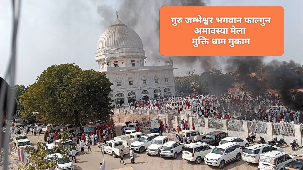 गुरु जम्भेश्वर भगवान फाल्गुन अमावस्या मेला समराथल धोरा मुक्ति धाम मुकाम 