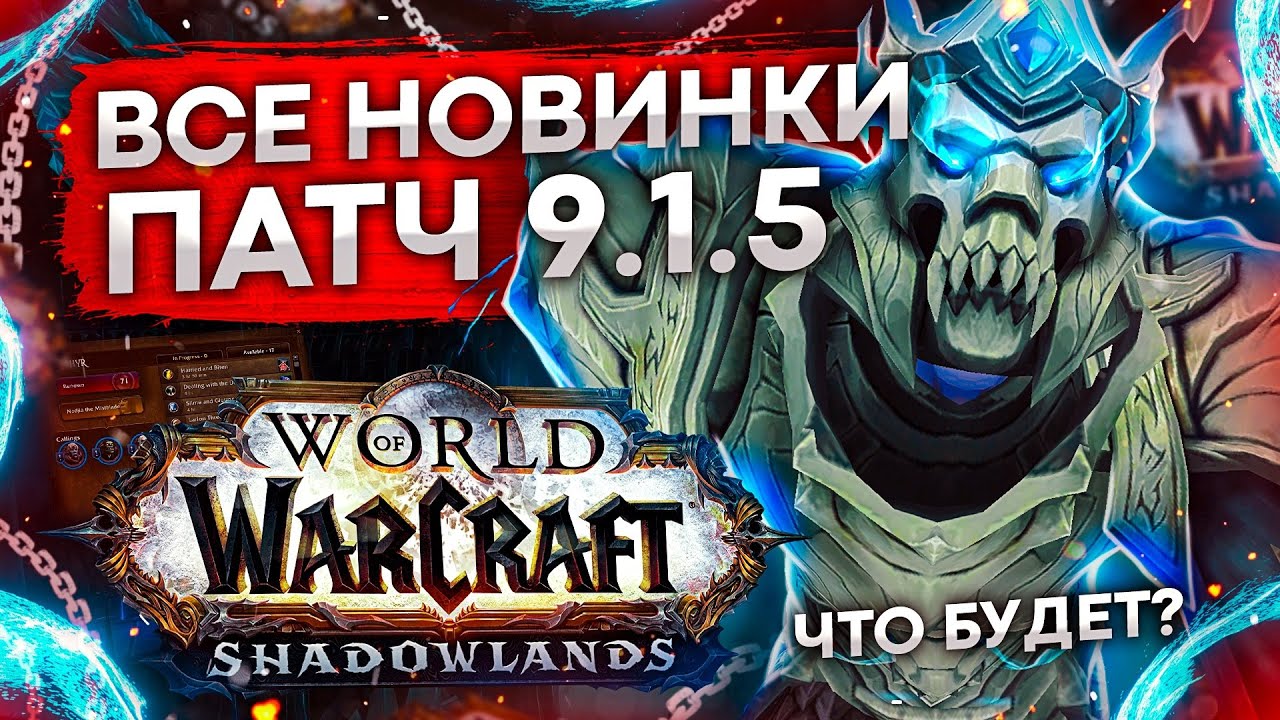ВСЕ НОВИНКИ 9.1.5 ПОЛНЫЙ ОБЗОР ИЗМЕНЕНИЙ, БАЛАНС КЛАССОВ world of warcraft shadowlands 9.1.5