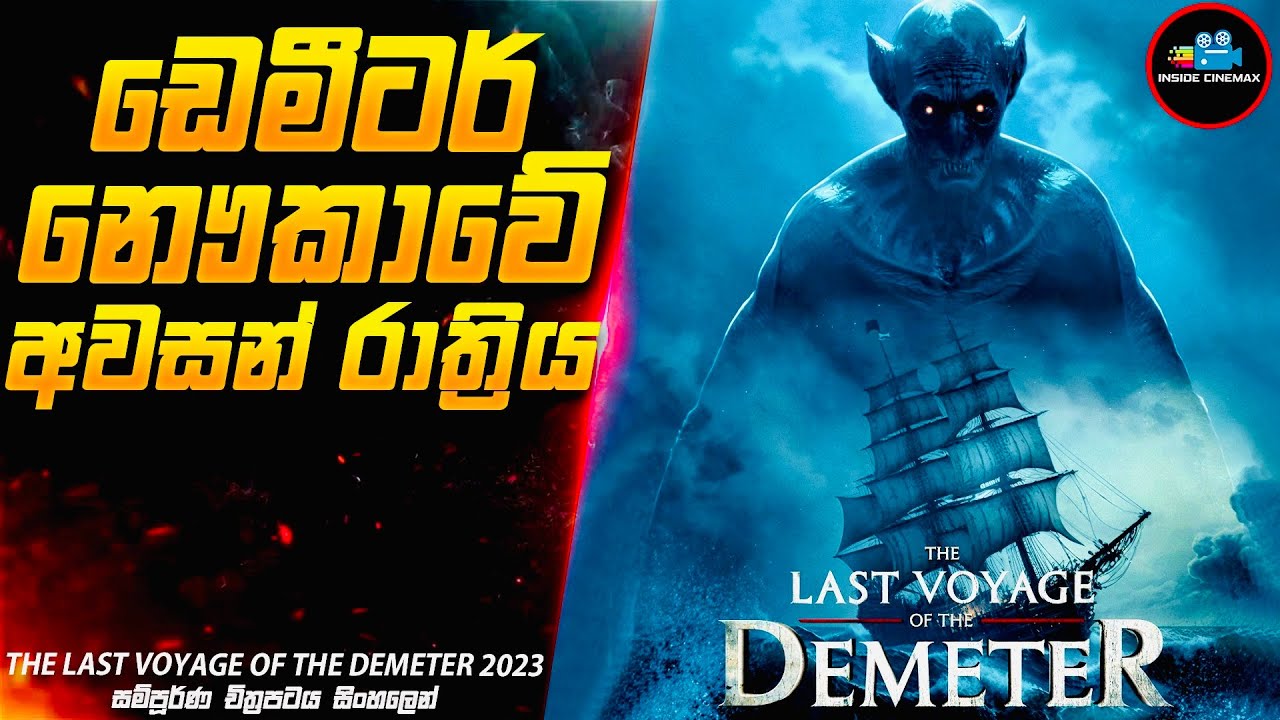 ඩෙමීටර් නෞකාවේ අවසන් රාත්‍රිය 😱| 2023 Movie Sinhala | Inside Cinemax