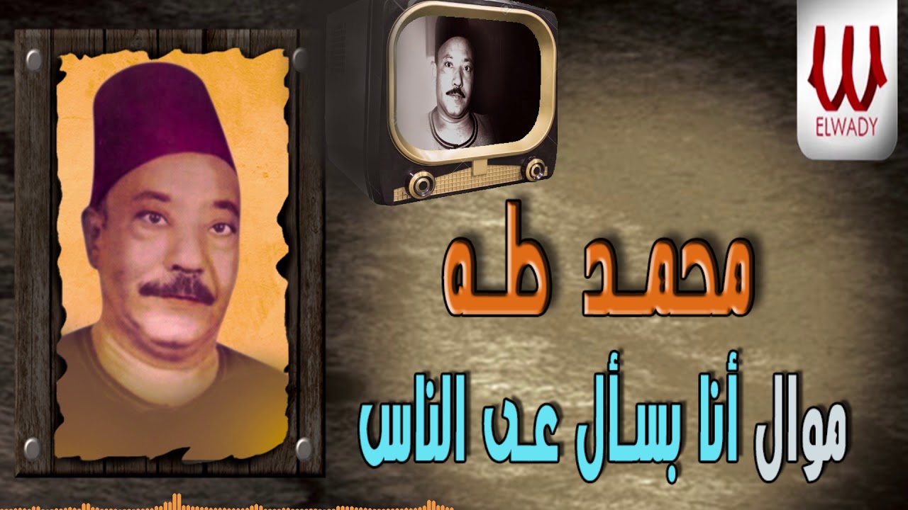 محمد طه - موال أنا بسأل على الناس / Mohamed Taha -  Mawal Ana Bas'al Ala El Nas