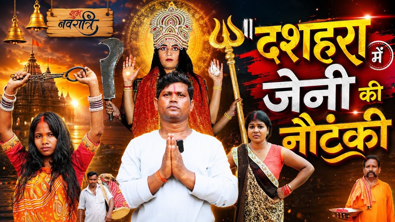 Dashahara Me Jainy ki Nautanki || दशहरा में जैनी की नौटंकी || VISHWANATH COMEDY | NEW KHORTHA COMEDY