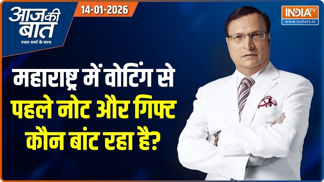 Aaj Ki Baat : Local वोट के लिए नोट किसने बांटे ? | Voter Bribery Maharashtra | BMC Election | SIR