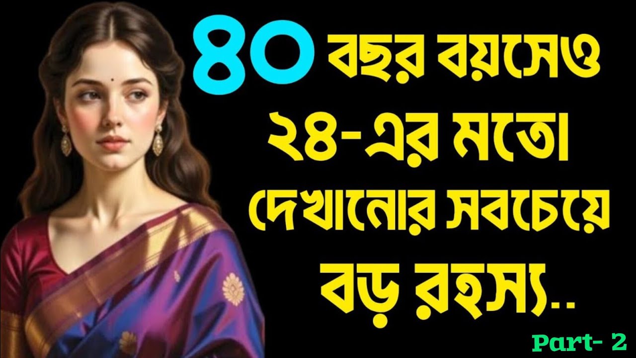 ৪০ বছর বয়সেও ২৪-এর মতো দেখানোর সবচেয়ে বড় রহস্য | নারীরা এই ভুল করবেন না |Secrets for Women | part- 2
