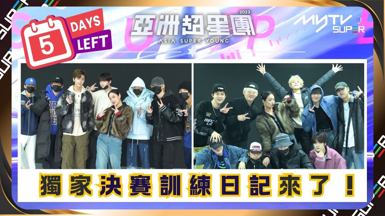 亞洲超星團｜D-5🔥myTV SUPER獨家決賽訓練日記 #亞超成團之夜總決賽💙｜📲APP免費睇更多絕密花絮/專訪👀