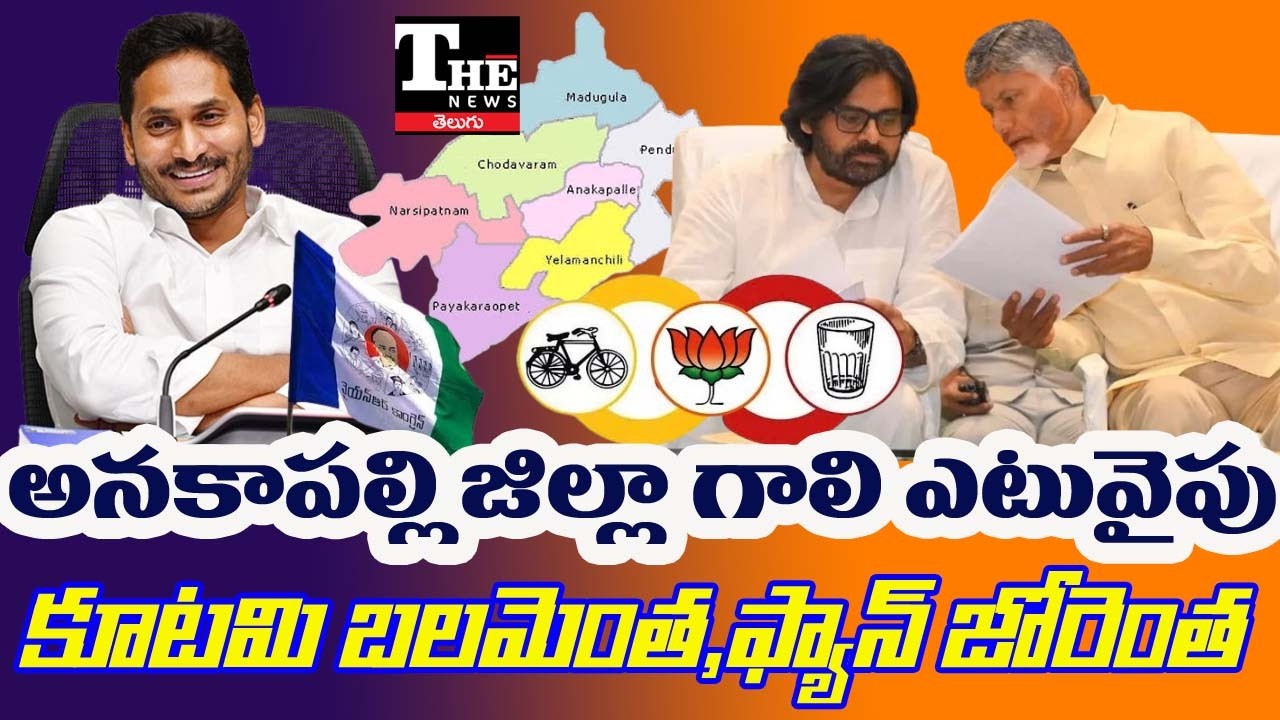 Anakapalli District Ground Report 2026 | Who Has the Edge? TDP, Jana Sena or YSRCP?