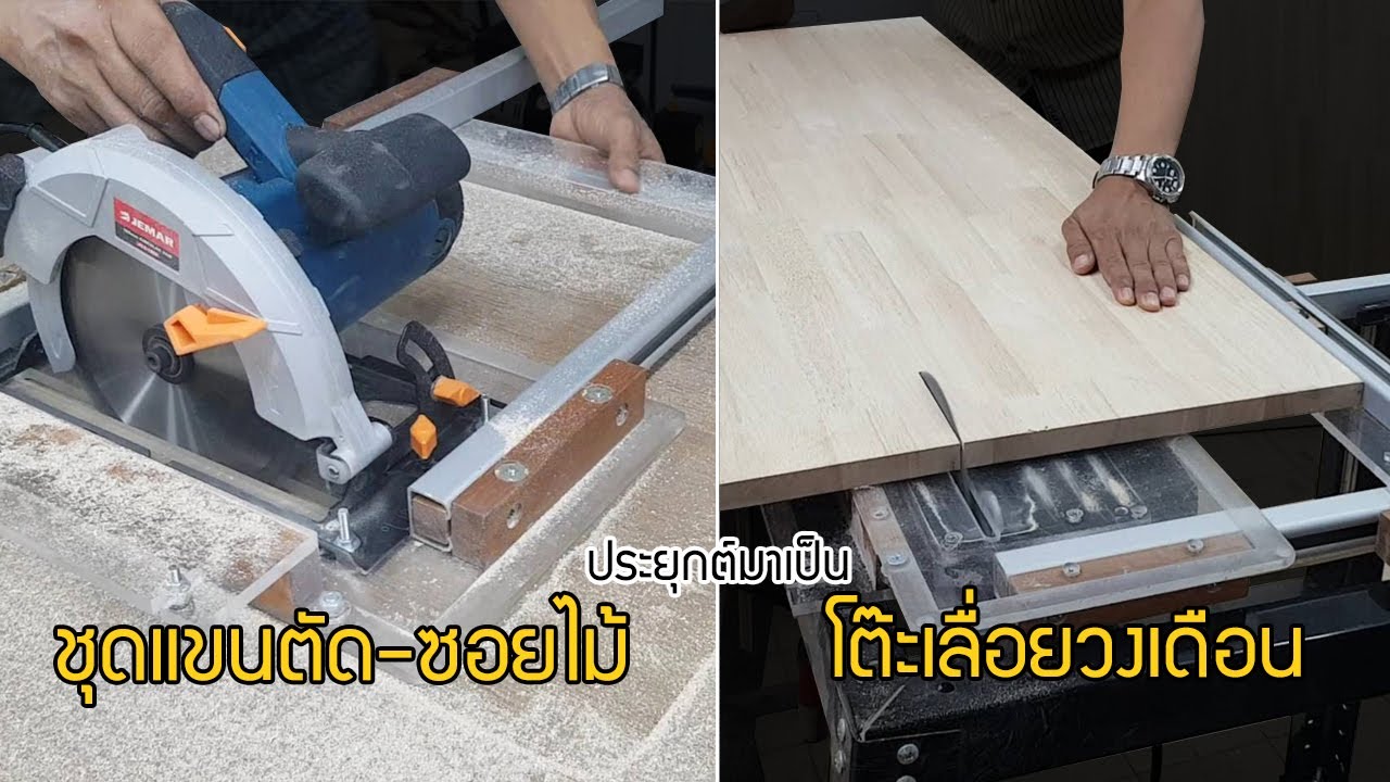 EP.758 Combine Mobile Table Saw ชุดแขนช่วยตัด เป็นโต๊ะเลื่อยวงเดือน