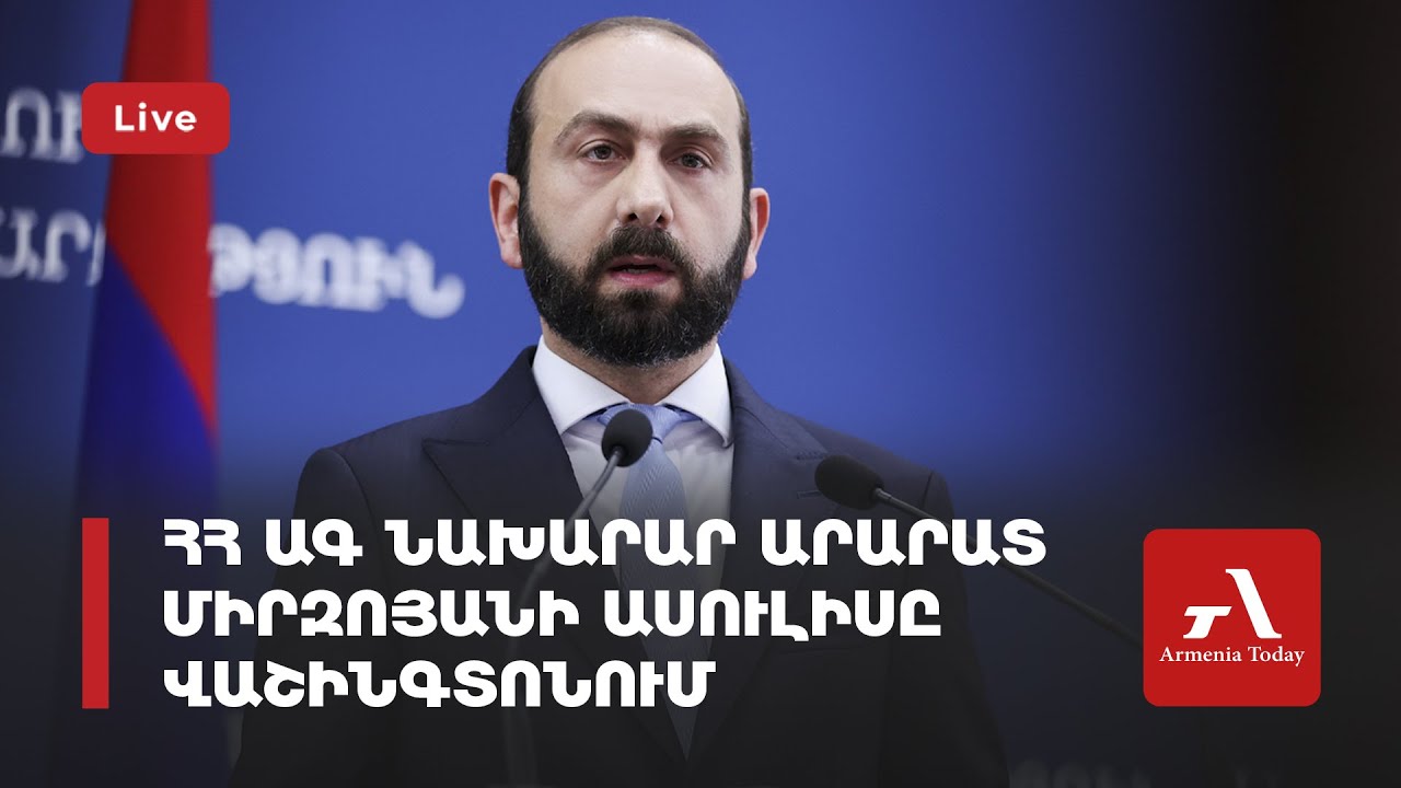 Ուղիղ․ ՀՀ ԱԳ նախարար Արարատ Միրզոյանի ասուլիսը Վաշինգտոնում