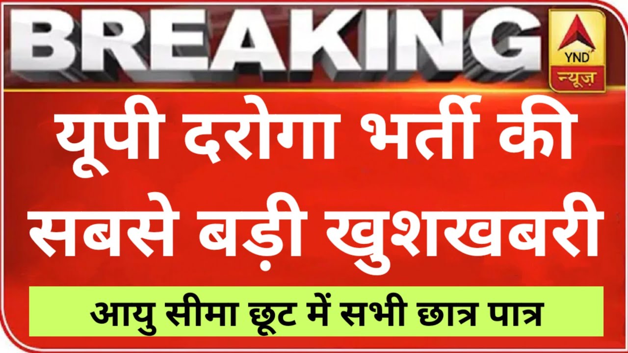 आ गई सबसे बड़ी खुशखबरी : UPSI AGE RELAXATION | UPSI Age Relaxation Latest News | UPSI Court Update