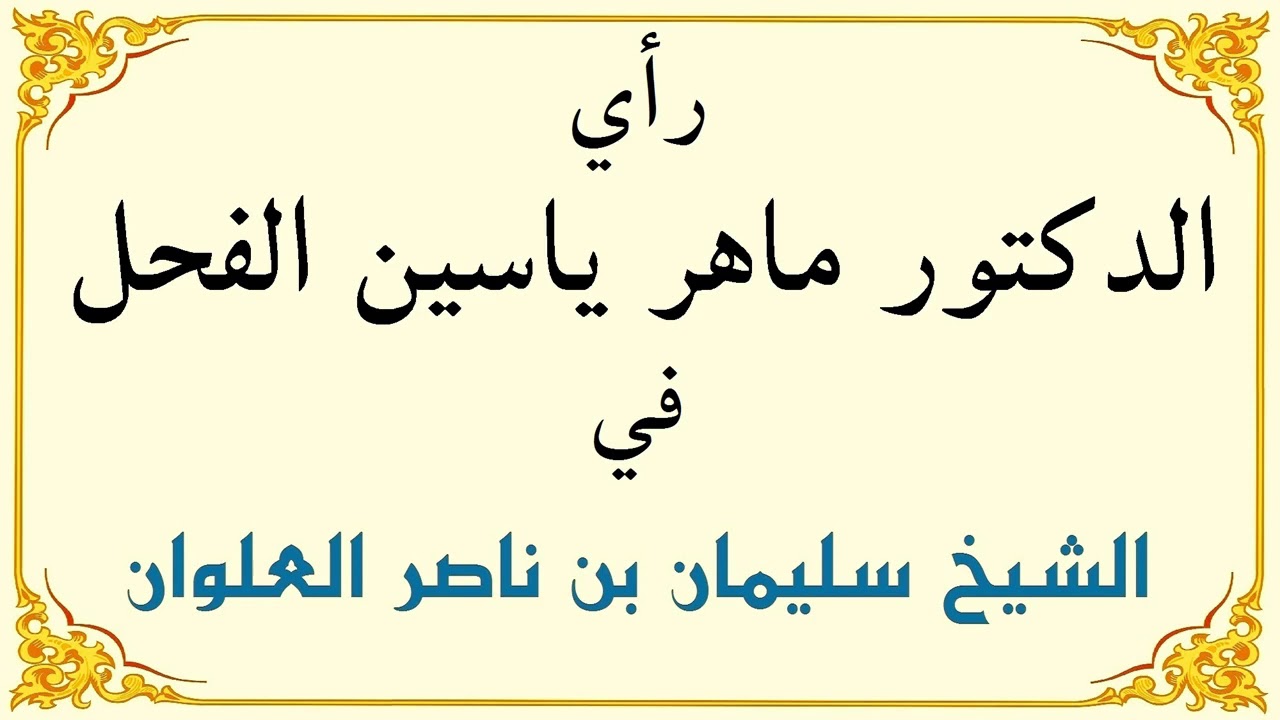 رأي الدكتور ماهر ياسين الفحل في الشيخ سليمان بن ناصر العلوان