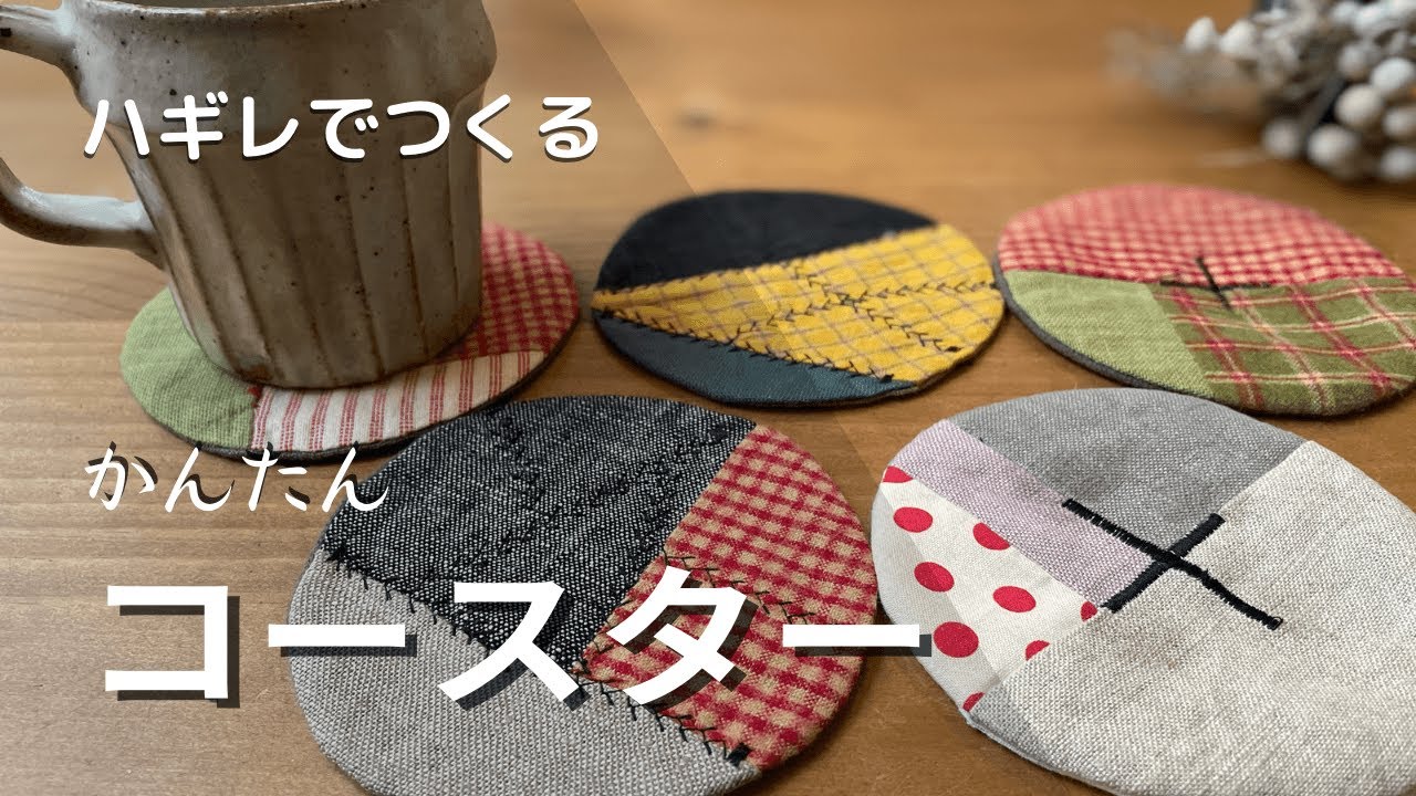 【つくる暮らし】簡単！ハギレが可愛いコースターに早変わり♪/家庭用ミシンで作るまんまるコースター/綺麗なまるに仕上がります