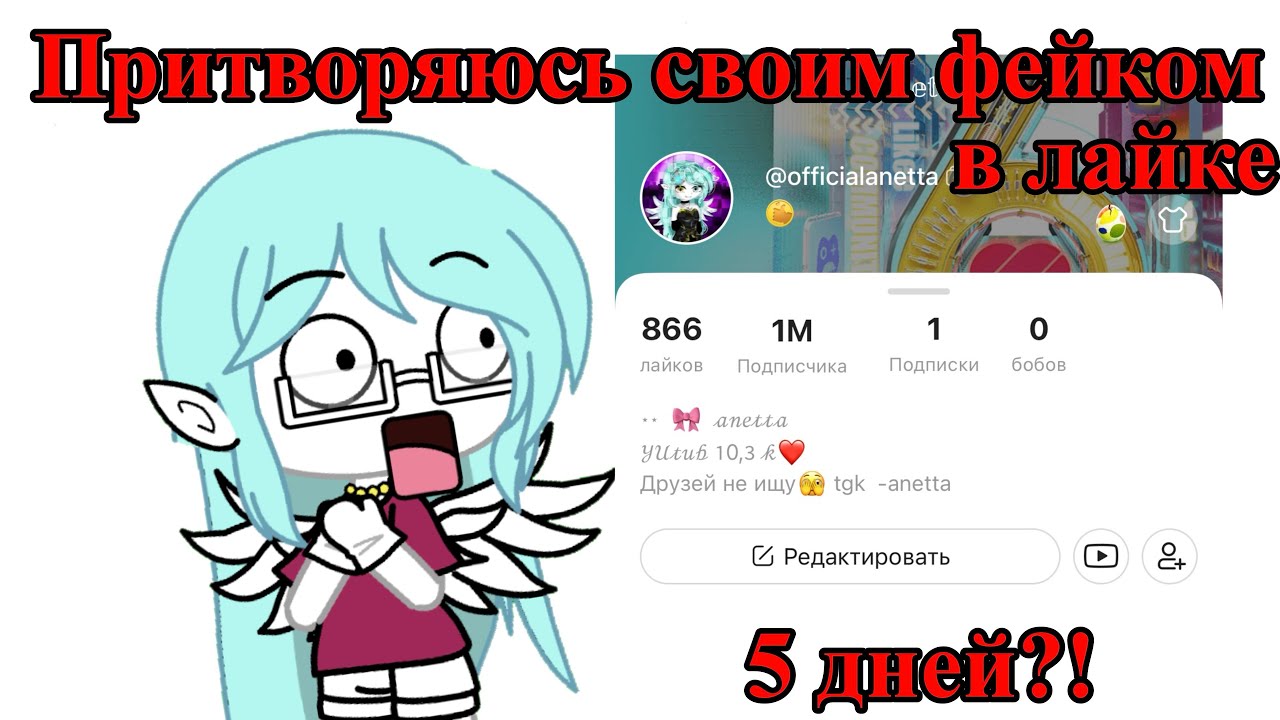 /🫢/ Эксперимент: Притворяюсь своим фейком в Лайке 5 дней \✨\ 1М ЗА 5 ДНЕЙ?!