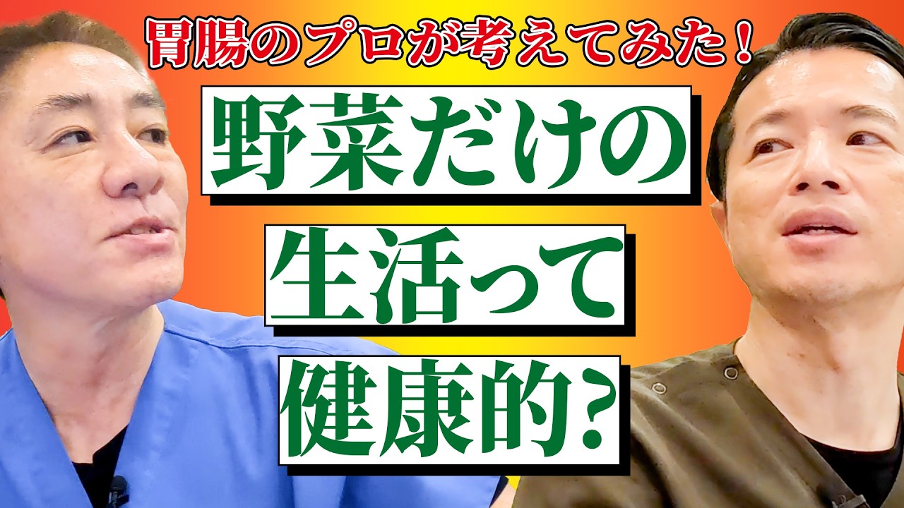 【健康の勘違い︎︎︎】野菜だけの生活って本当に健康？　ヴィーガン食がもたらすデメリット　ビタミン、鉄、タンパク質を考察　【対談企画】教えて平島先生秋山先生No438