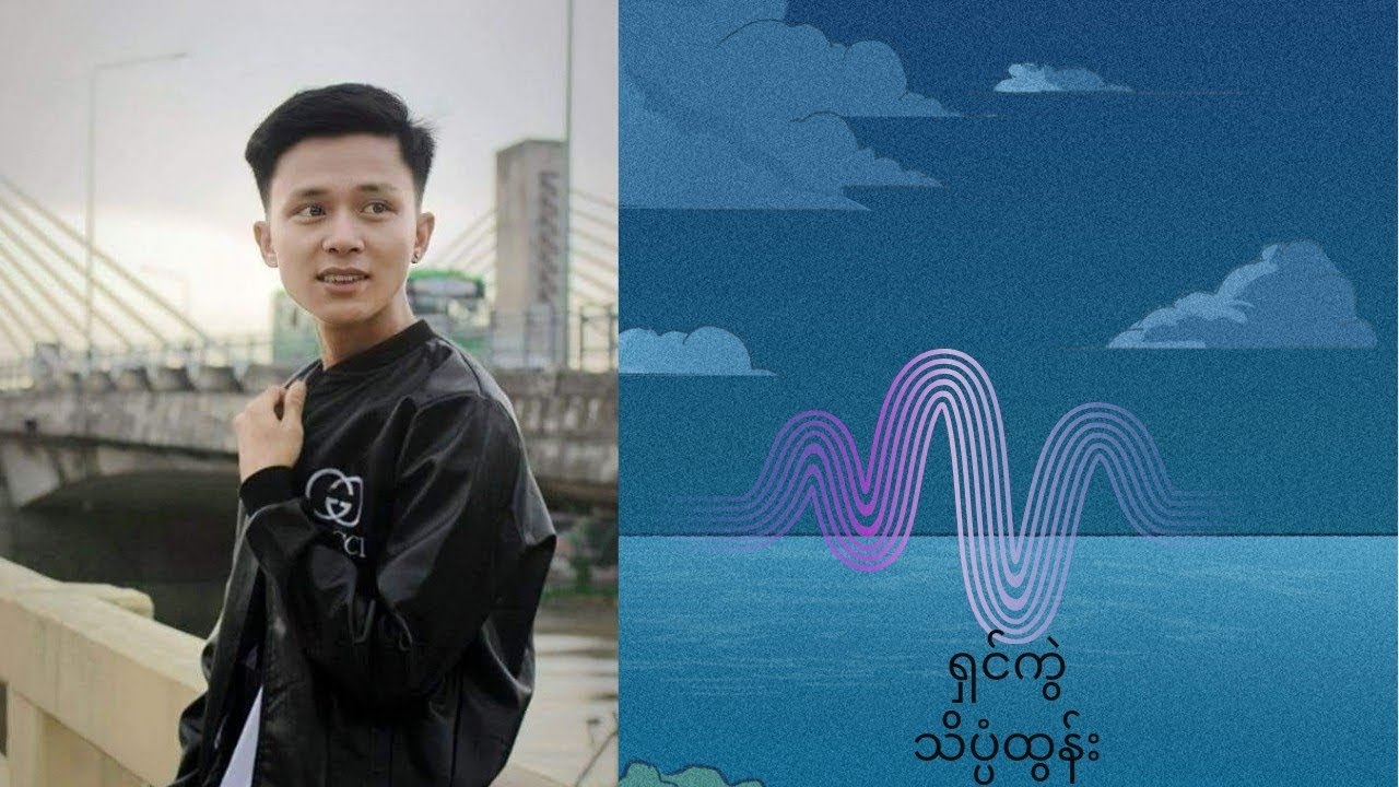 ရှင်ကွဲ - သိပ္ပံထွန်း (Lyrics) [Shin Kwal - Theink Pan Htun]