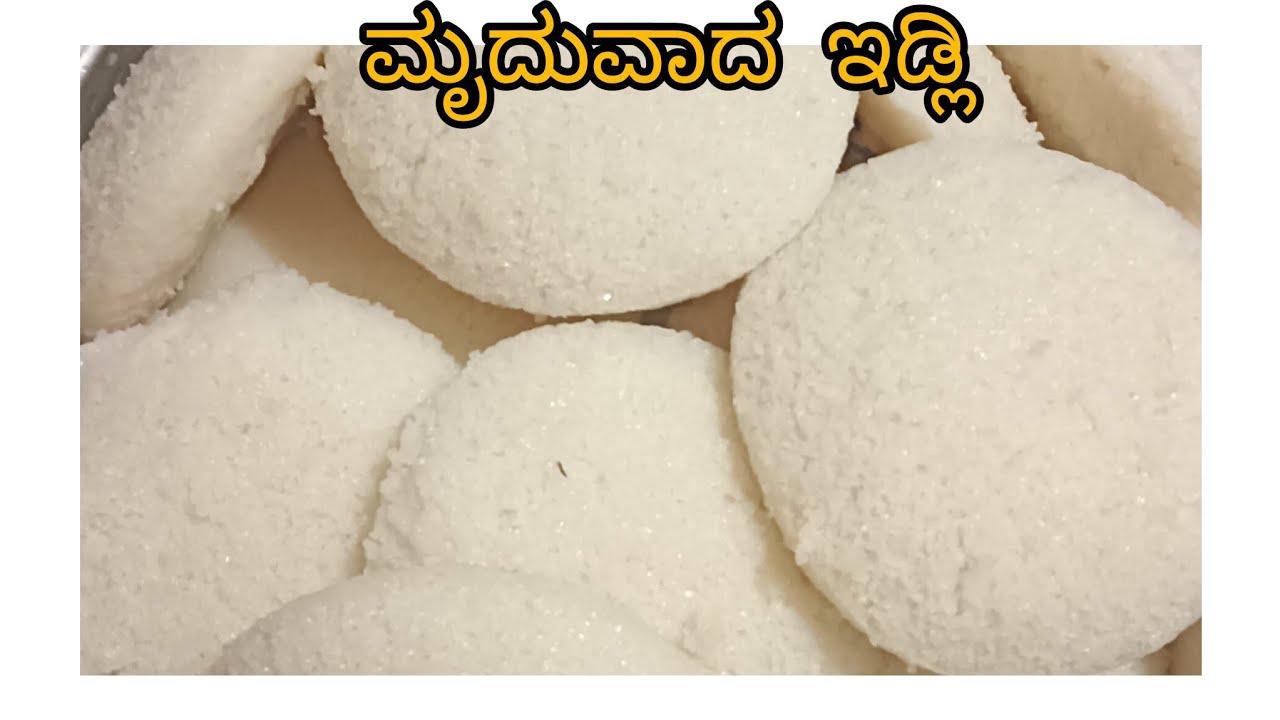 ಒಂದು ಮೂರು ಐಟಂ ಇದ್ರೆ ಸಾಕುಹೋಟೆಲ್ ನಲ್ಲಿ ಸಿಗುವಂತ ಮೃದುವಾದ ಇಡ್ಲಿ ಮನೆಯಲ್ಲಿ ಸುಲಭವಾಗಿ ಮಾಡಿಕೊಳ್ಳಬಹುದು
