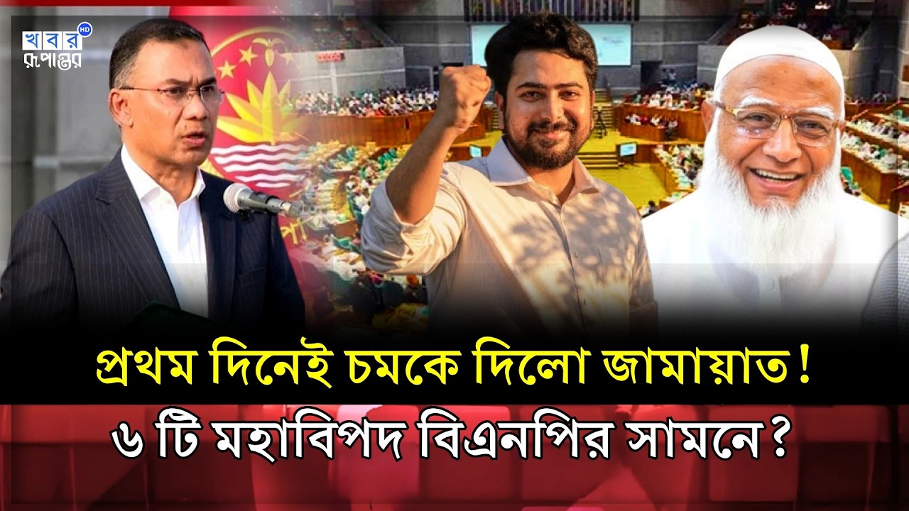 বিরোধী আসনে থেকেও কেনো খুশি বাংলাদেশ জামায়াতে ইসলামী—চাপে কি বাংলাদেশ জাতীয়তাবাদী দল বিএনপি?। Jamaat