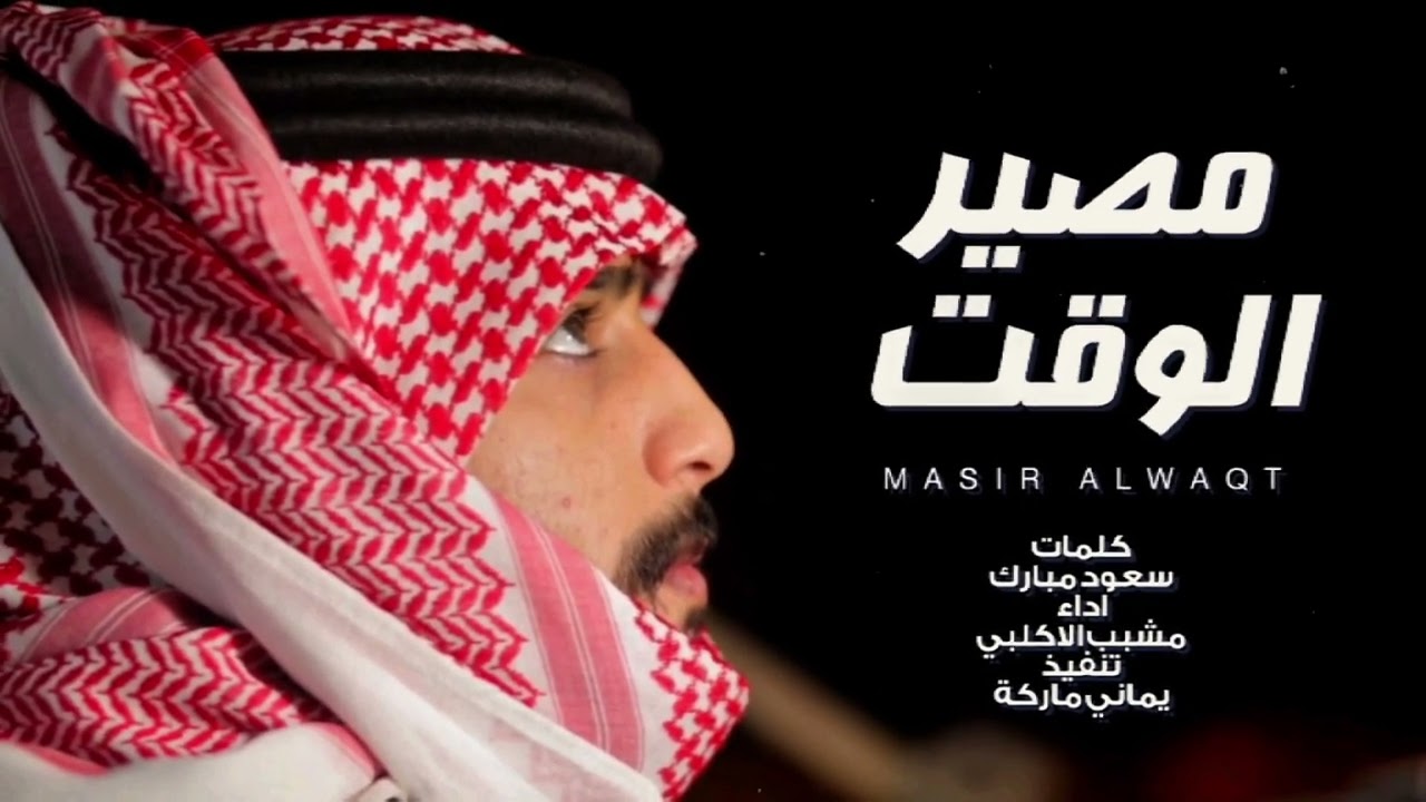 💔 جديد الشيلات الحزينة – مصير الوقت مشبب الكلبي 2026