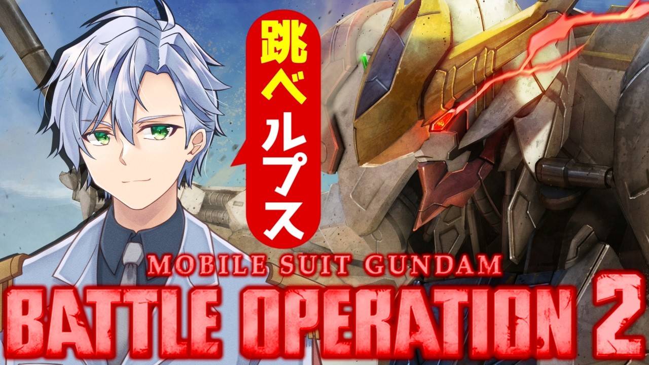 【バトオペ2】バルバトスルプスか、それ以外か