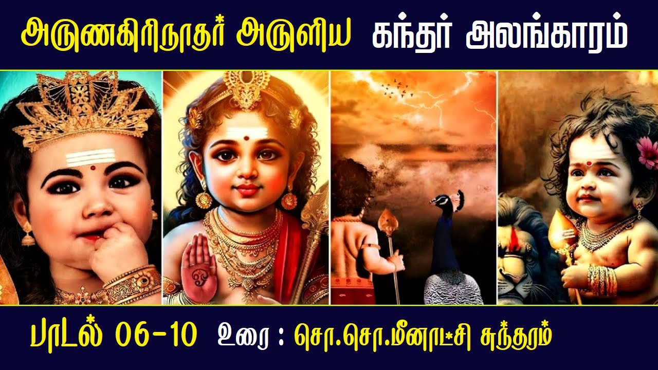 கந்தர் அலங்காரம் | பாடல் 6 - 10 | Kandar Alangaram | அருணகிரிநாதர் | So So Meenakshi Sundaram Speech