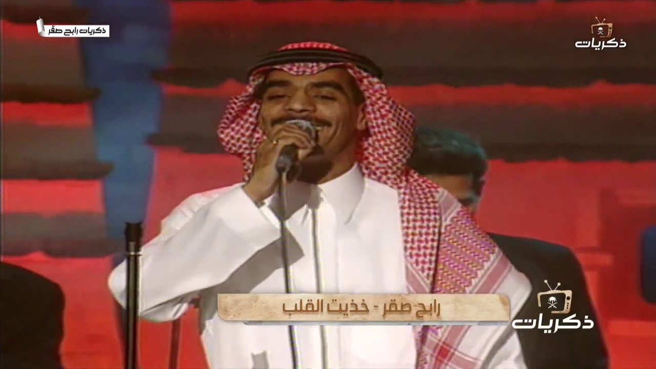 حفلة الفنان رابح صقر في أبها عام 1998 م