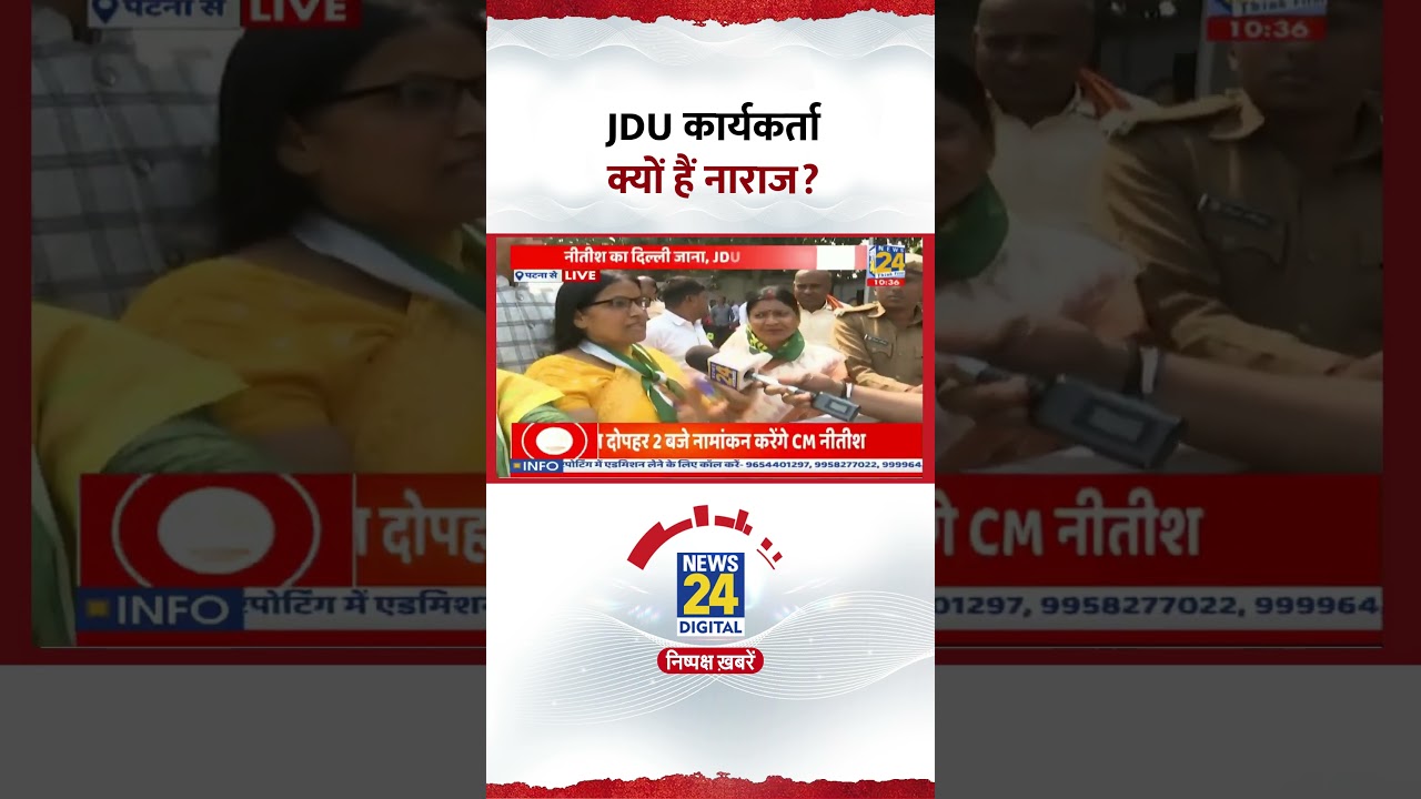 Bihar Politics: JDU कार्यकर्ता क्यों हैं नाराज? Nitsh Kumar | Rajya Sabha | JDU #shorts