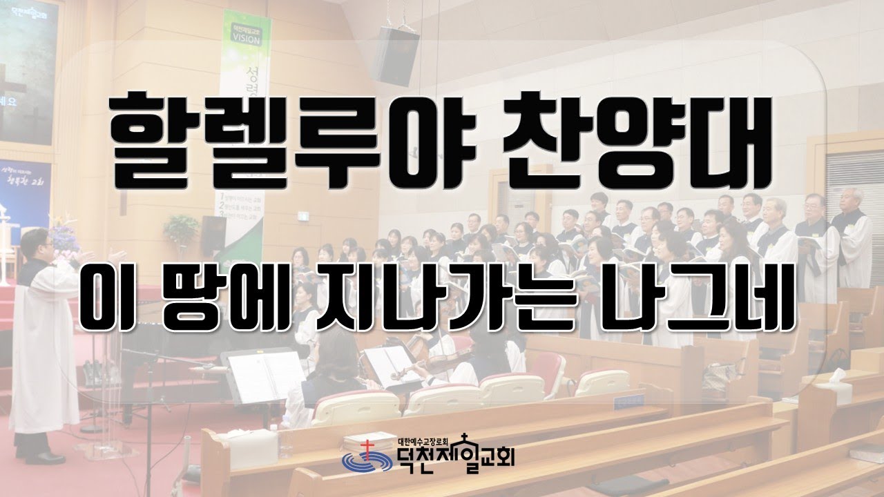 이 땅 지나가는 나그네 | 할렐루야 찬양대