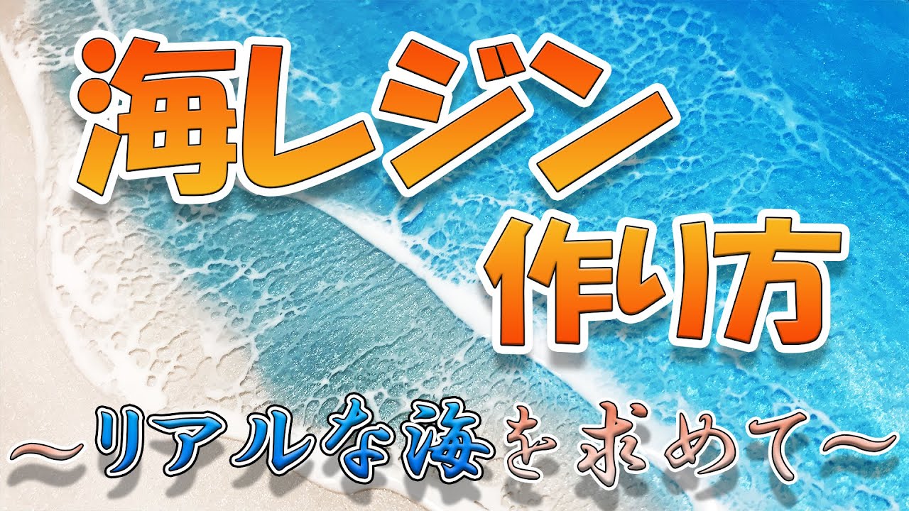 【海レジンアート作り方③】～リアルな海を求めて～