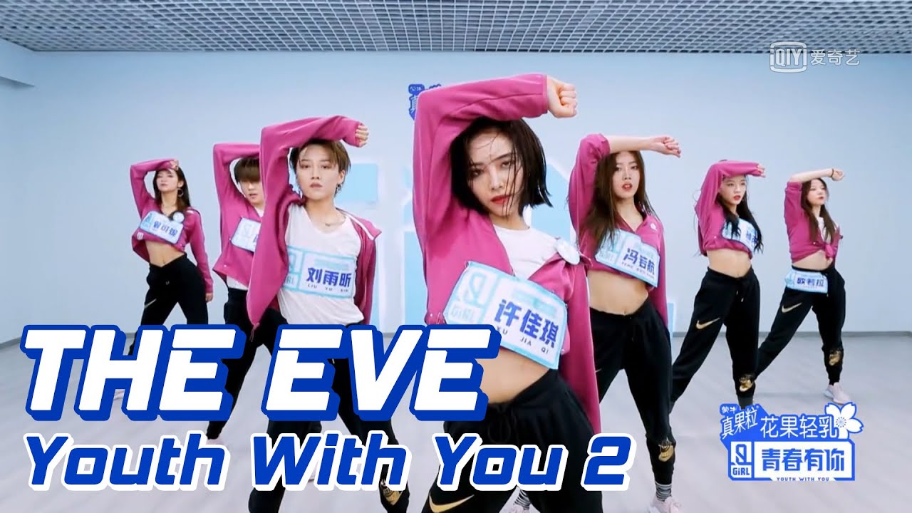Youth With You 青春有你2 - THE EVE 破风 Dance Practice | XIN Liu, Kiki Xu, K Lu...