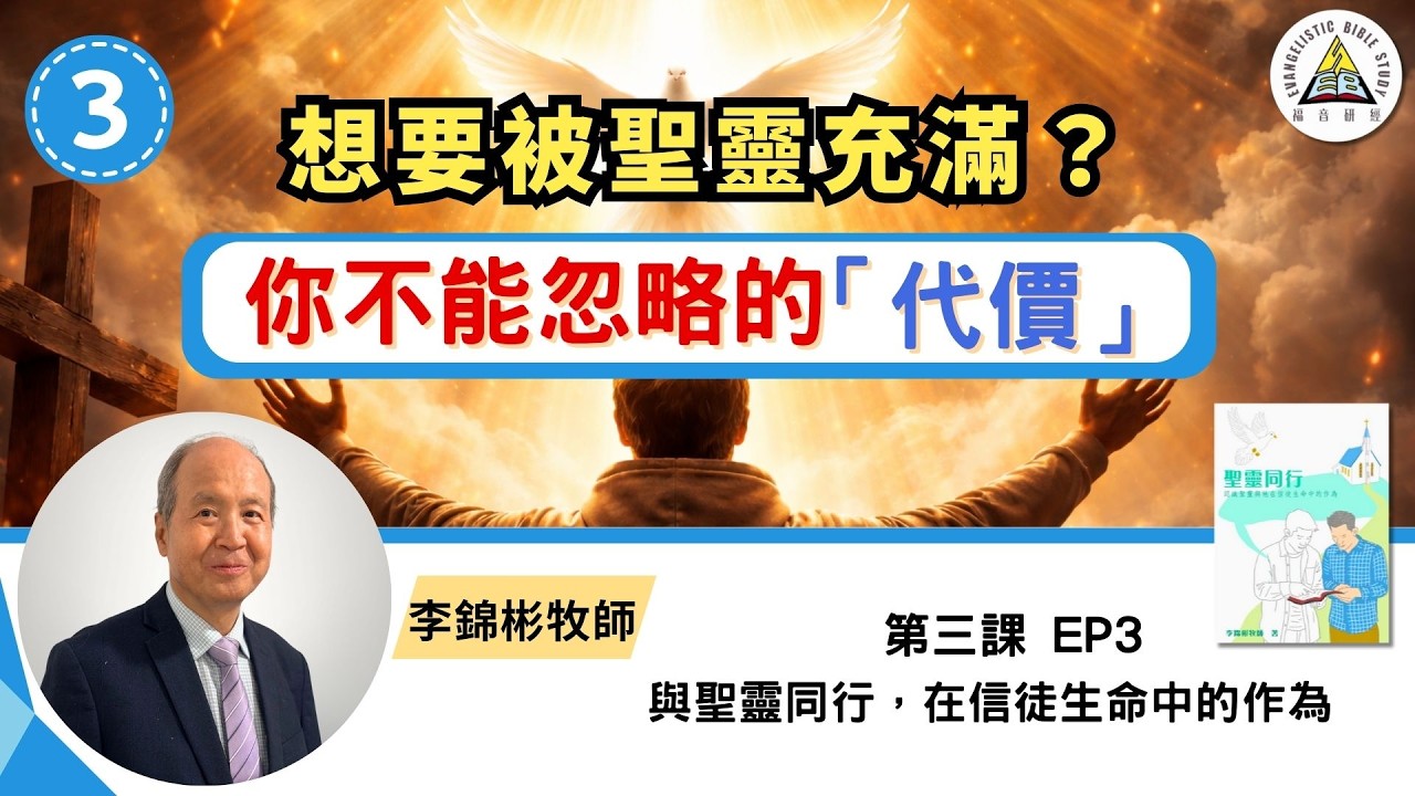 想要被聖靈充滿？你不能忽略的「代價」！被充滿的人都有這些特點｜與聖靈同行 EP3 #李錦彬牧師 (繁簡字幕) 85