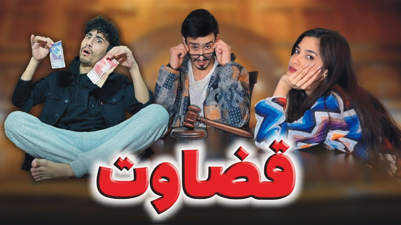 قضاوت 👨‍⚖️ زن و شوهر 👫 ( پارچه تمثیلی ) 3