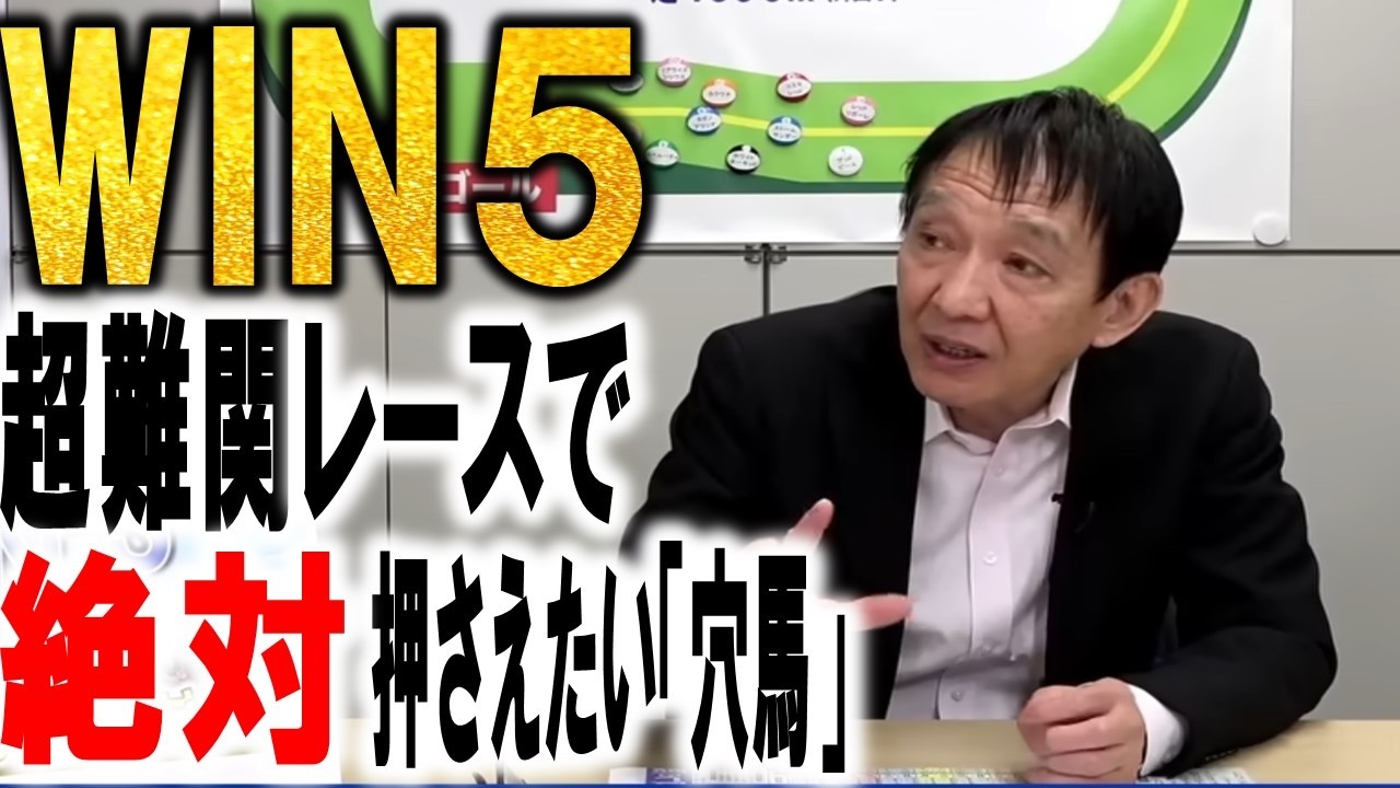 【WIN5】キャリーオーバー5億円超発生中！田原成貴がセレクトした必中の「買い目」《公式切り抜き》