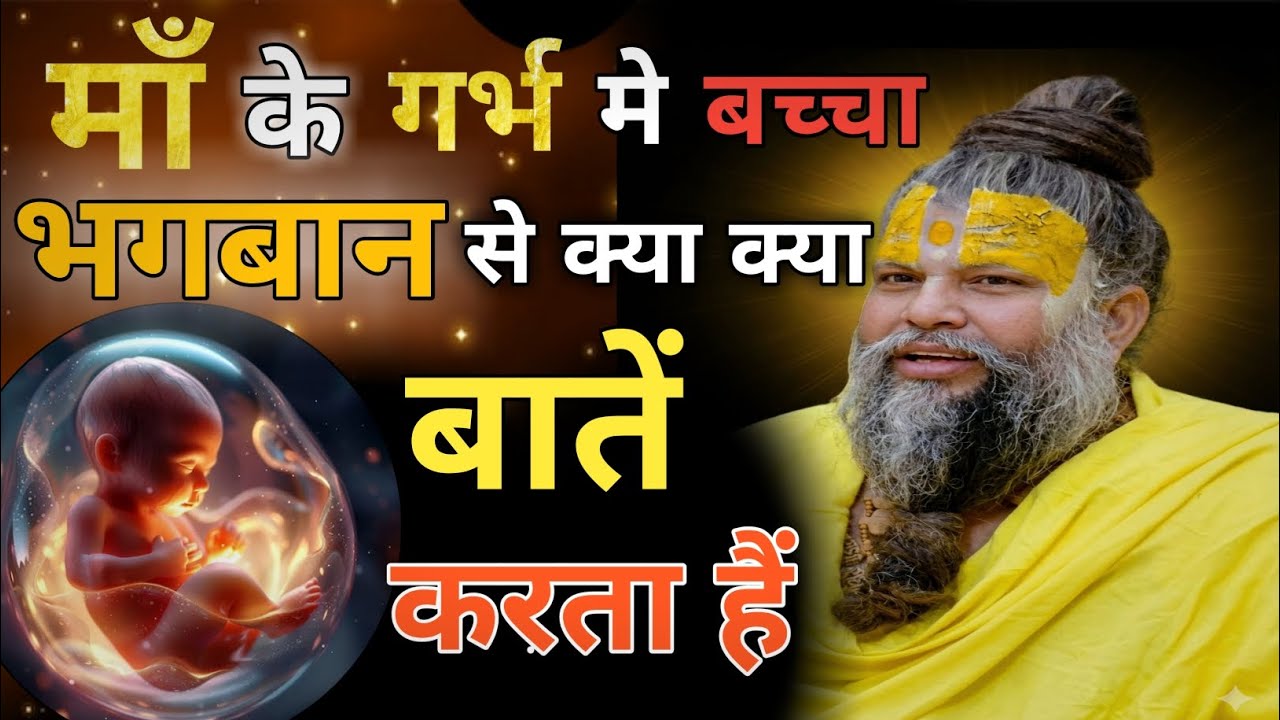 माँ के गर्भ मे बच्चा भगवान से क्या क्या बातें करता हैं,What Does a Child Talk to God in Mother Womb?