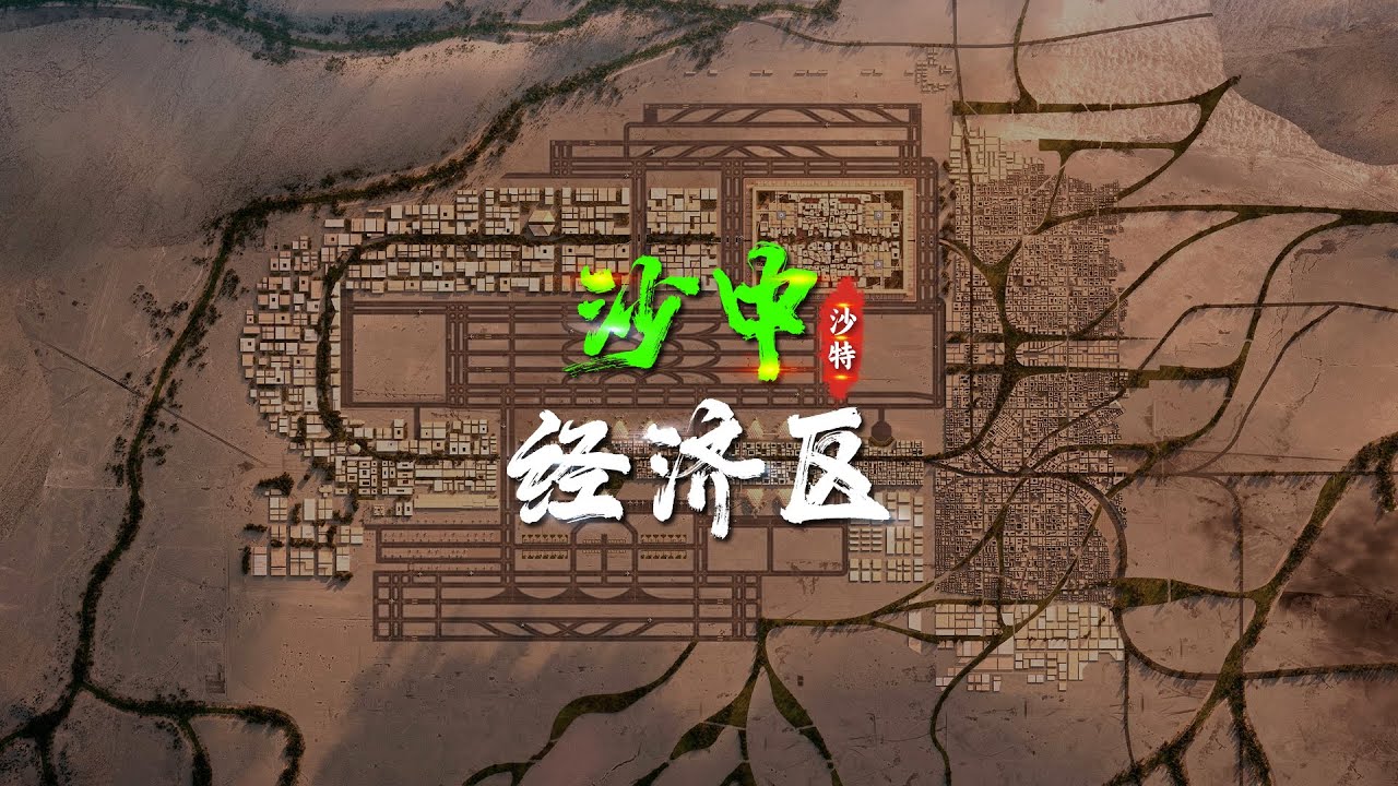 沙特，成立“沙中经济特区”，意味着什么？【三维地图看世界】