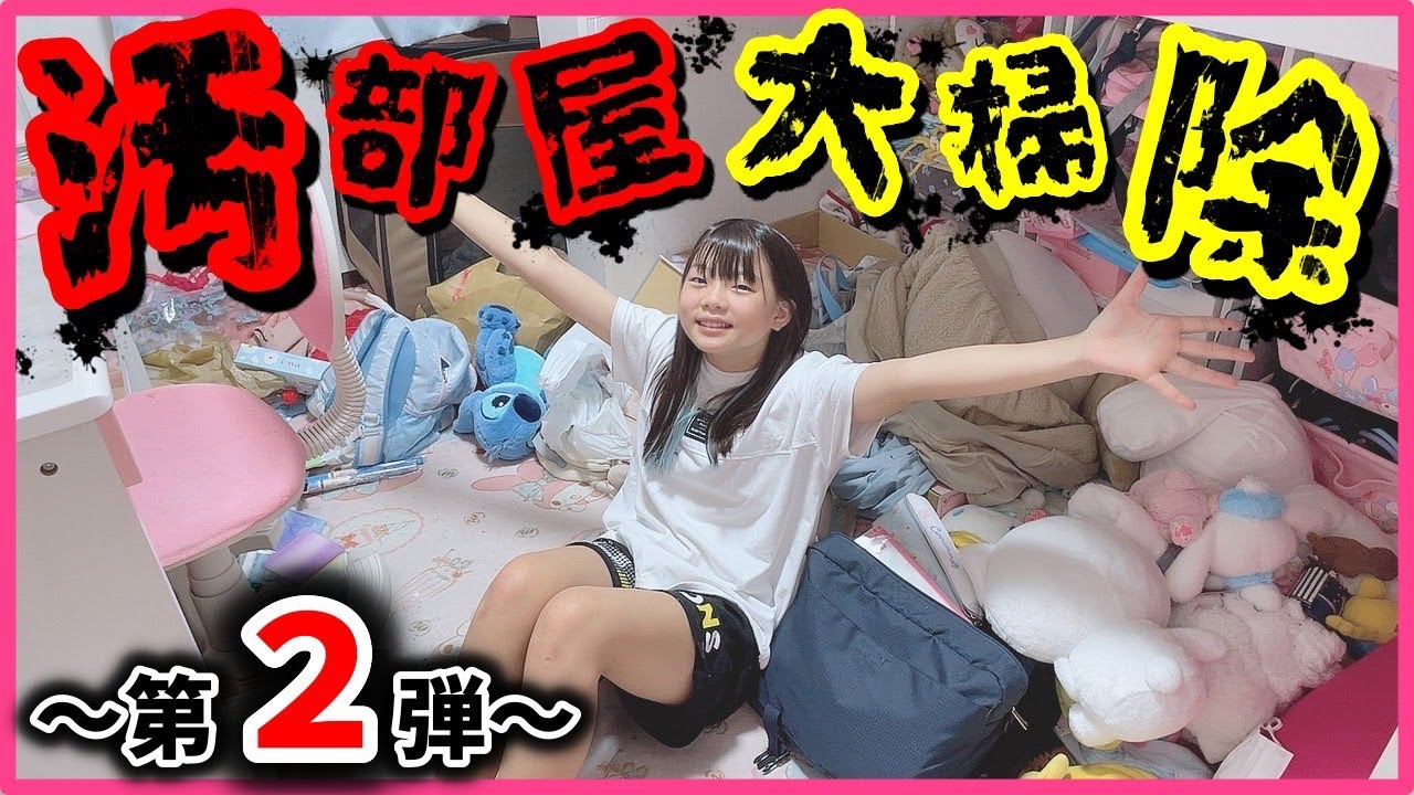 【驚愕】娘の部屋…