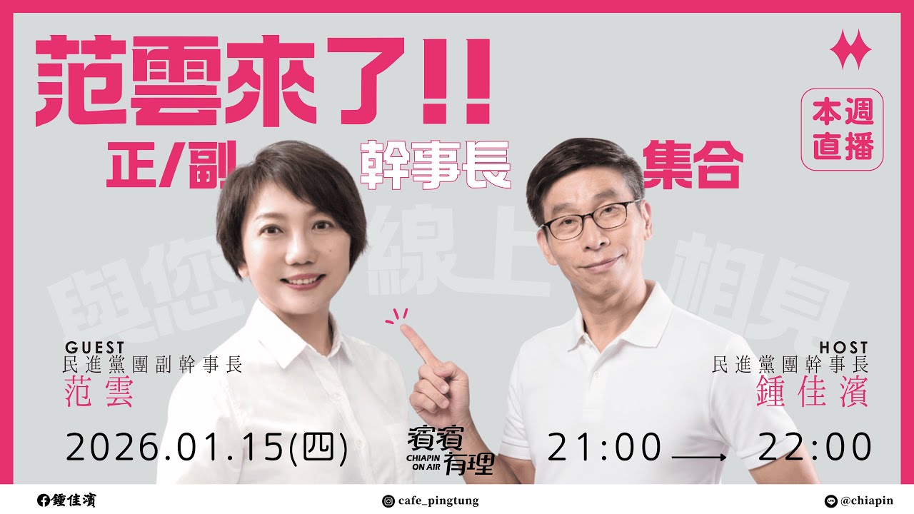 【濱濱有理EP87】正副幹事長集合 ft.范雲 立委