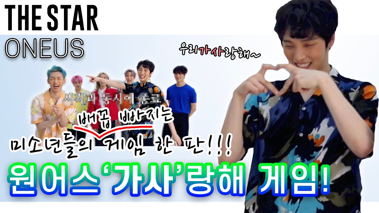 [EN] ONEUS 이런 XXX들을 봤낰ㅋㅋㅋㅋ 각종 외계어 난무하는 원어스의 우리’가사’랑해 게임🤣😝