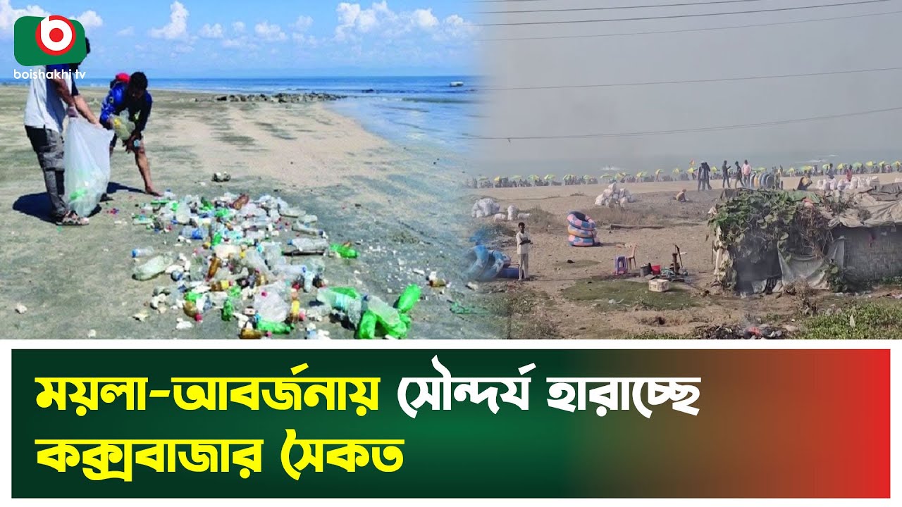 ময়লা-আবর্জনায় সৌন্দর্য হারাচ্ছে কক্সবাজার সৈকত | Cox's Bazar | Beach Pollution | Boishakhi Tv News
