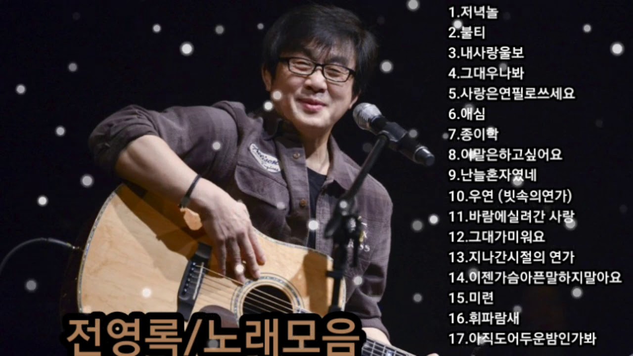 ❤전영록/노래모음[BEST17곡] 자동재생🎶♤후원 계좌번호 2 9 1 1 - 2 0 1 7-9 3 2 3 부산은행 이 X 남♤