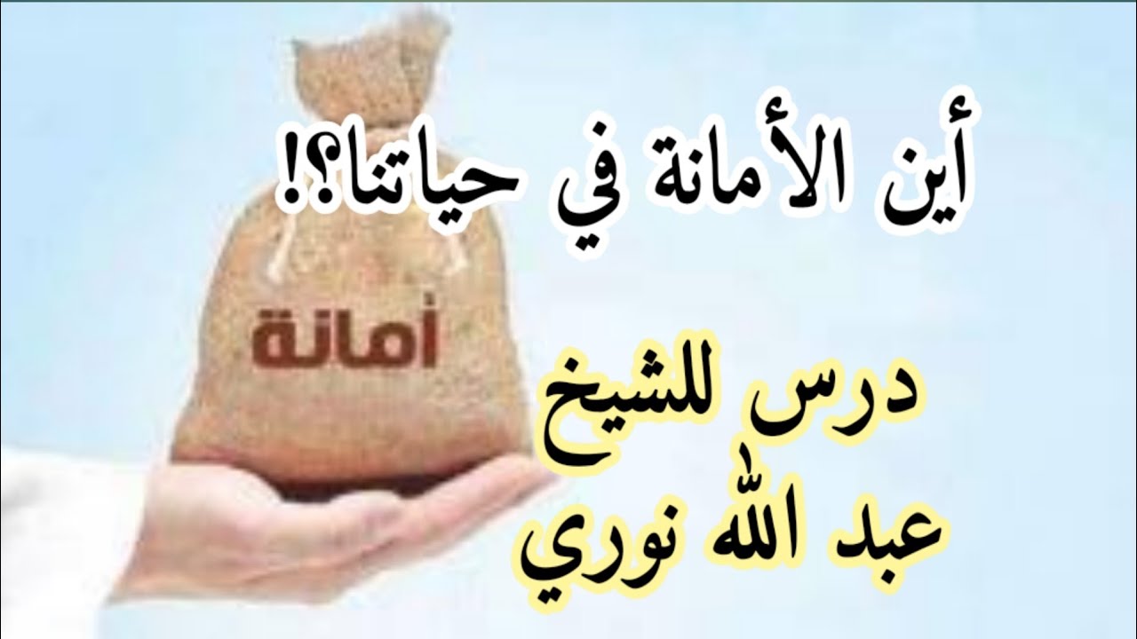 أين الأمانة في حياتنا؟! للشيخ عبد الله نوري