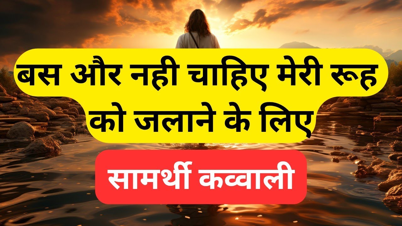बस और नहीं चाहिए मेरी रूह को जलाने के लिए || jo ho chuka hai gunah || Jesus Qawwali, Mashi geet