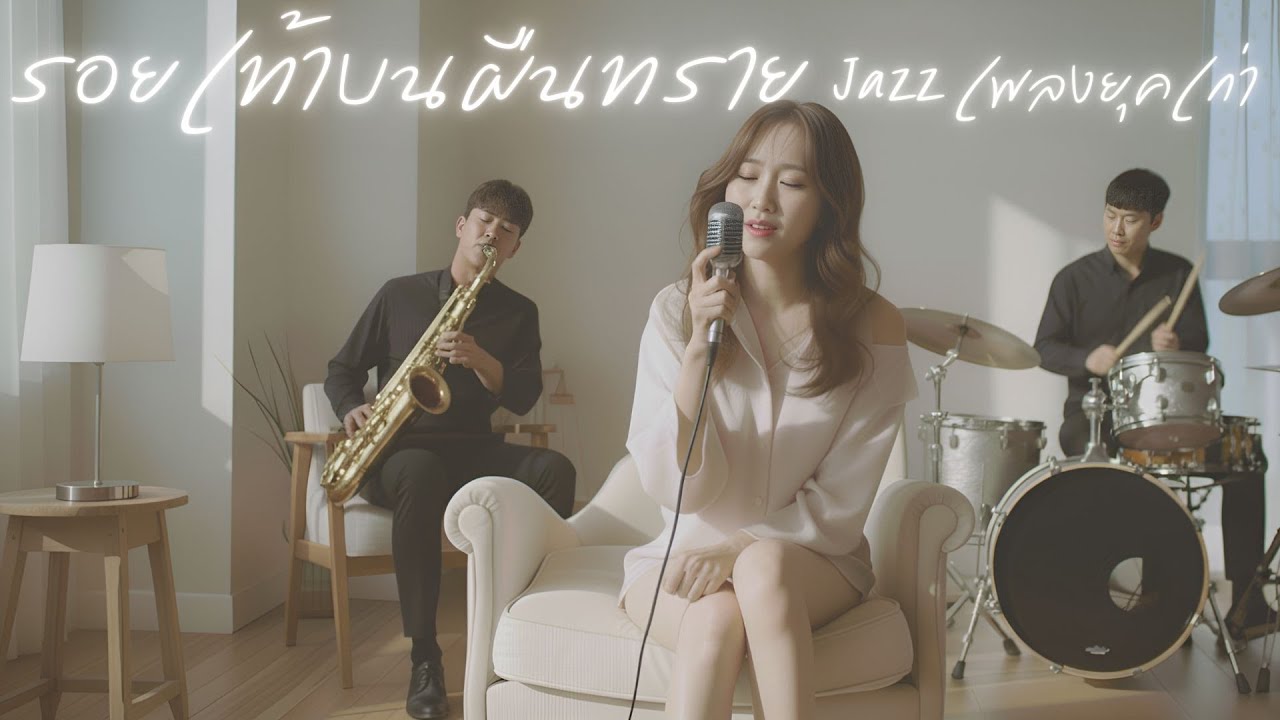 รอยเท้าบนผืนทราย : เพลงยุคเก่า : Jazz  [Cover Version]