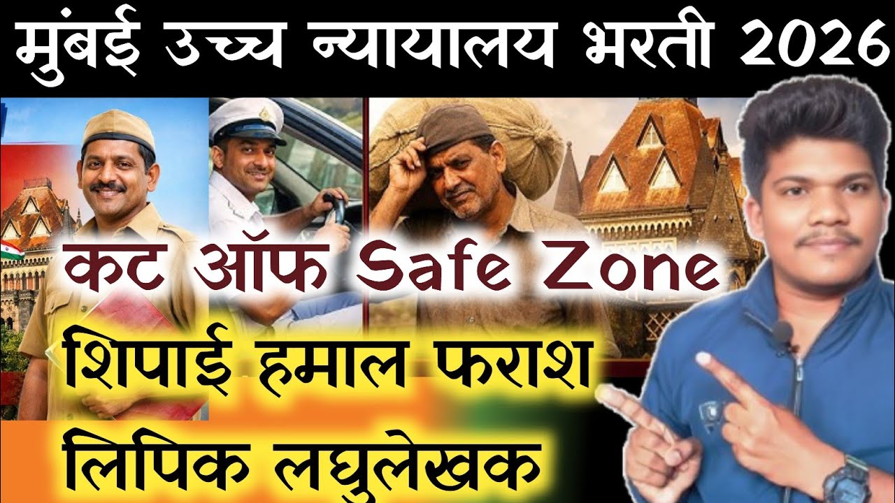 मुंबई उच्च न्यायालय कट ऑफ Safe Zone एवढा कमी जाणार 11 may | Mumbai highcourt cut off 2026
