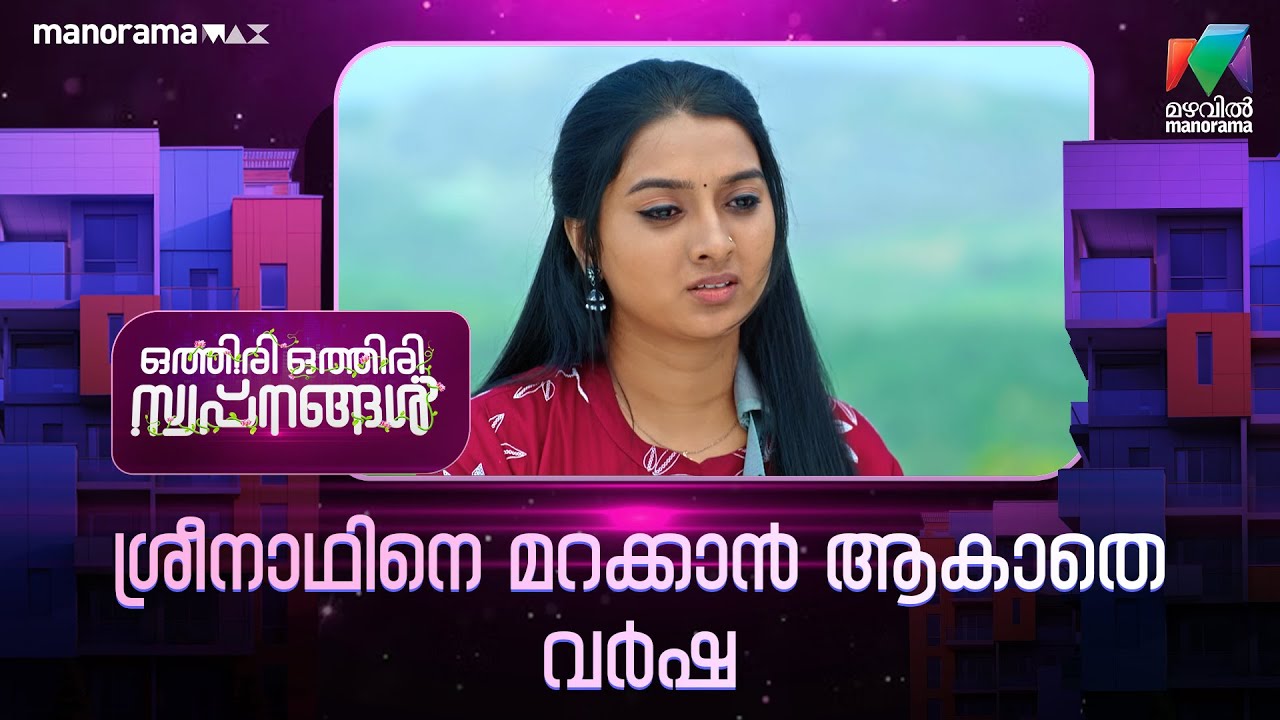 ശ്രീനാഥിനെ മറക്കാൻ ആകാതെ വർഷ #othiriothiriswapnangal #mazhavilmanorama