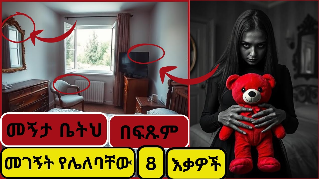 መጥፎ እድልና ክፍ መንፈስን የሚስቡ ጭራሽ መኝታ ቤትህ መገኝት የሌለባቸው እና ማድረግ የሌለብህ 9 ነገሮች!  መናፍስትን የሚስቡ እቃዎች!.