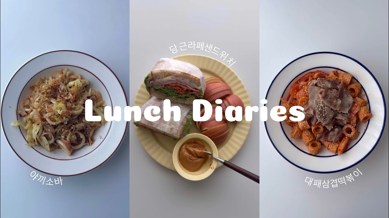 Дневник обедов | Вкусная домашняя еда для себя | Якисоба | Сэндвич с морковью рапе | Ттокпокки