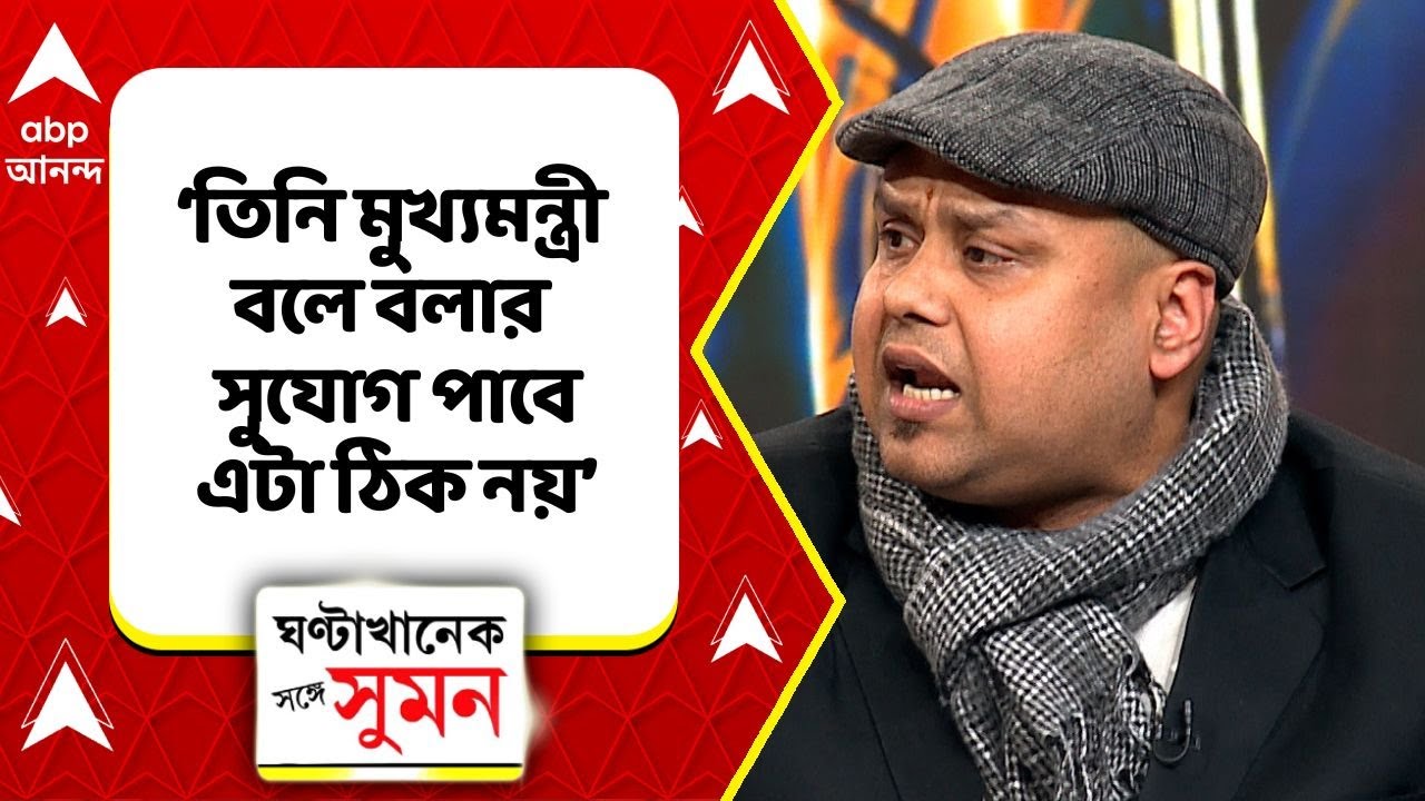 SIR News | মমতা বন্দ্য়োপাধ্যায়ের এই জুডিসিয়াল ডেকরেটাম টাকে সম্মান জানানো উচিত ছিল,আক্রমণ কৌস্তভের