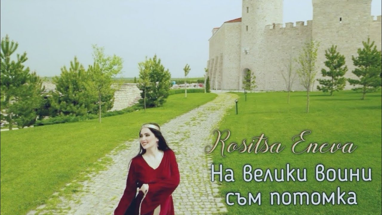 Rositsa Eneva - Na veliki voini sum potomka / Росица Енева - На велики воини съм потомка