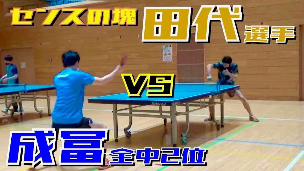 あふれ出るセンス！ファンタジスタ田代選手VS唐橋卓球 成冨【卓球　試合】